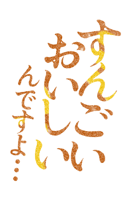 すんごいおいしいんですよ・・・