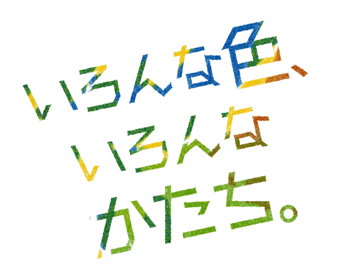 いろんな色、いろんなかたち。