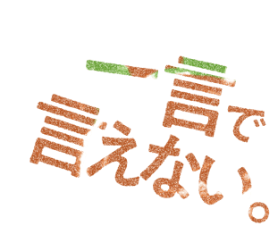 一言で言えない。
